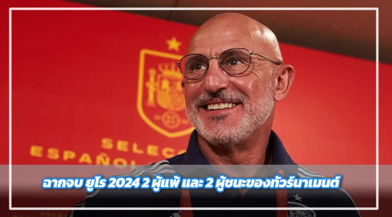 ฉากจบ-ยูโร-2024