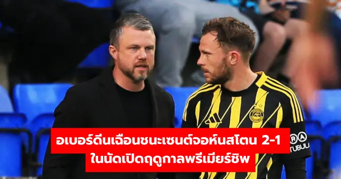 อเบอร์ดีนเฉือนชนะเซนต์จอห์นสโตน 2-1 ในนัดเปิดฤดูกาลพรีเมียร์ชิพ